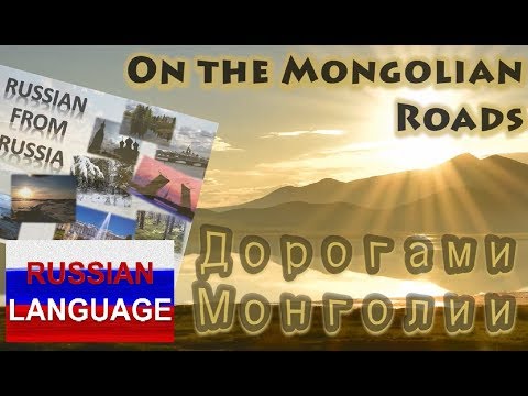 Видео: Russian Language for Intermediate Learners: Дорогами Монголии