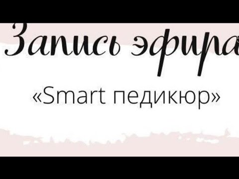 Видео: Smart педикюр. Бураева Екатерина, инструктор фирмы Smart