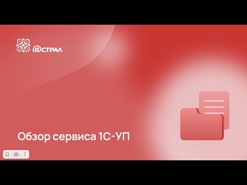 Видео: 1С-Уполномоченный представитель. Обзор сервиса 1С-УП