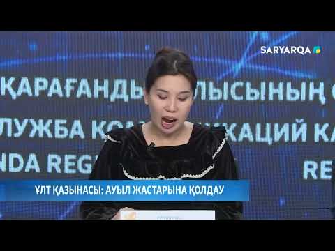 Видео: Ұлт қазынасы: ауыл жастарына қолдау