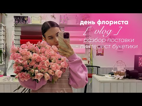 Видео: // день флориста в московском салоне | разбор поставки, пинтерест букетики, сборы на работу //anfowq