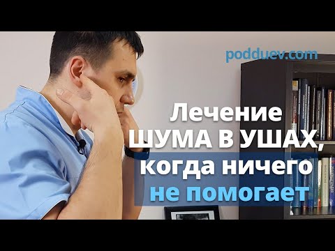 Видео: Лечение шума в ушах. Когда ничего не помогает!