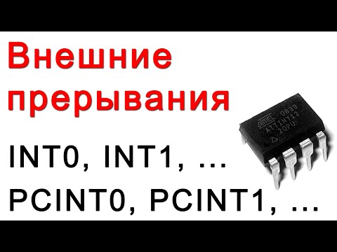 Видео: Работа с внешними прерываниями INT и PCINT на микроконтроллерах AVR