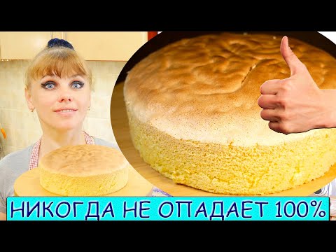 Видео: БИСКВИТ который никогда НЕ ОПАДАЕТ и ПОЛУЧАЕТСЯ ВСЕГДА!!! Рецепт бисквита