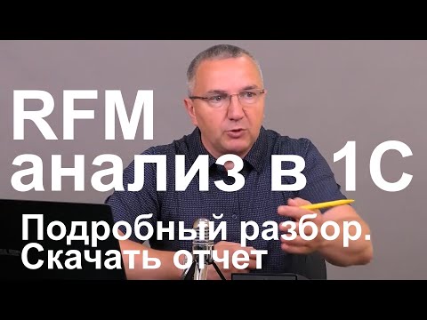 Видео: RFM анализ клиентской базы в 1С. Подробный разбор. Скачать отчет