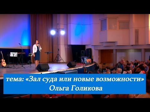 Видео: Зал суда или новые возможности. Ольга Голикова. 22 января 2017 года