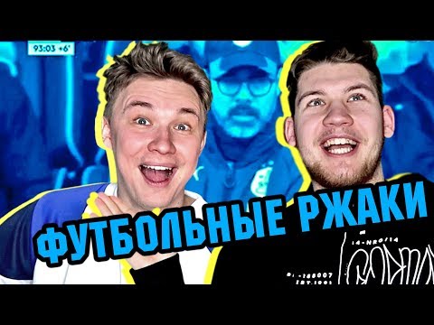 Видео: РЕАКЦИЯ НА ФУТБОЛЬНЫЕ ВИДЕО №6 / ФУТБОЛИСТ ПОКАЗАЛ ПИСЮН