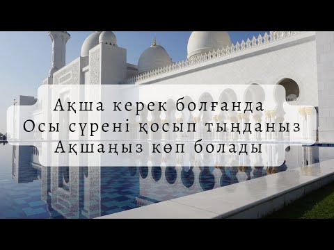 Видео: Алланың қалауымен ақшаның көбейеді