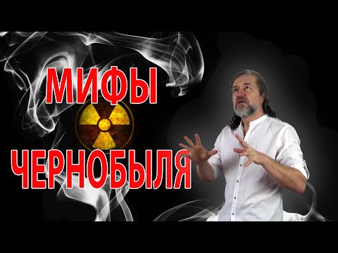 Видео: Мифы Чернобыля