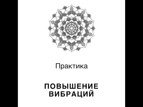 Видео: Повышение вибраций