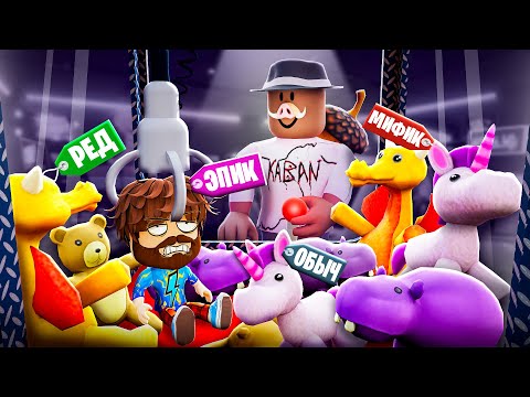 Видео: 😱 ВЫЛОВИЛ САМУЮ РЕДКУЮ ИГРУШКУ В РОБЛОКС! + Фиксплей!
