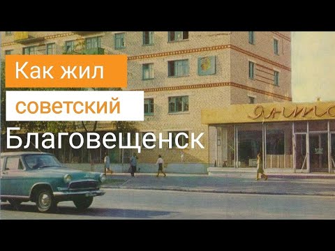 Видео: Благовещенск СССР / 1980 год