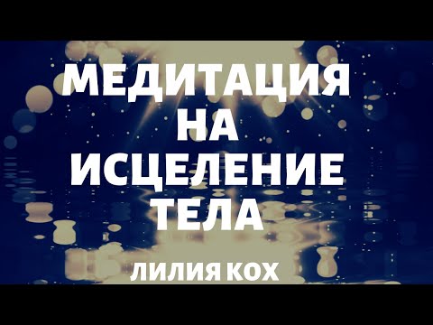 Видео: Медитация на здоровье - Лилия Кох