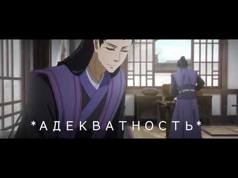 Видео: Mo Dao Zu Shi Прикол [Магистр дьявольского культа]