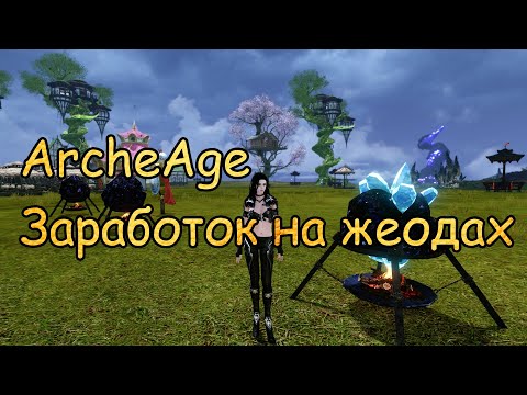 Видео: #127 ArcheAge. Заработок на жеодах. Где взять пламенеющую древесину