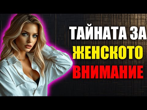 Видео: Седем Психологически Трикове За Печелене На Вниманието На Жените