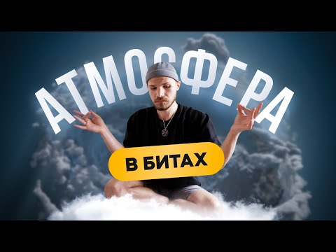Видео: Как сделать БИТ АТМОСФЕРНЫМ? Техники создания атмосферы в битах.