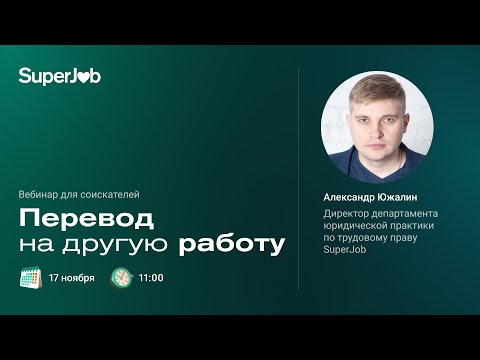 Видео: Перевод на другую работу