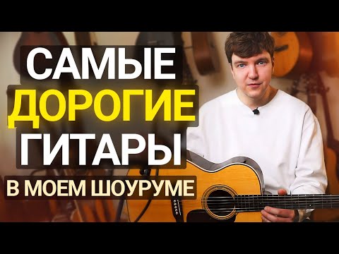 Видео: Почему ЭТИ Бренды Стали ЛЕГЕНДАРНЫМИ? Честный обзор премиум-гитар от Martin, Maton и Collings.