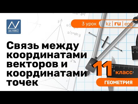 Видео: 11 класс, 3 урок, Связь между координатами векторов и координатами точек