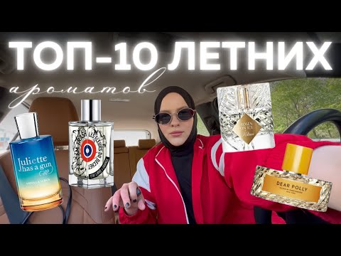Видео: ТОП ЛЕТНИХ АРОМАТОВ НА КАЖДЫЙ ДЕНЬ!
