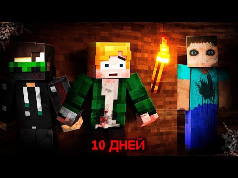 Видео: МЫ ВЫЖИЛИ 10 ДНЕЙ В ПРОКЛЯТЫХ ПЕЩЕРАХ В МАЙНКРАФТ! ▶︎ From The Caves ▶︎ ХОРРОР МОД