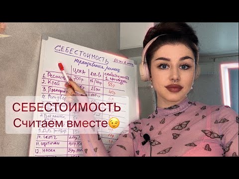 Видео: СЕБЕСТОИМОСТЬ наращивания ресниц💰 Считаем быстро и просто.