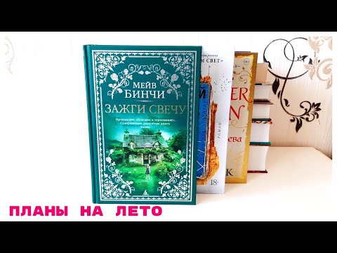 Видео: ЛЕТНЕЕ  ПУТЕШЕСТВИЕ ВО ВРЕМЕНИ💫ПЛАНЫ НА ЛЕТО