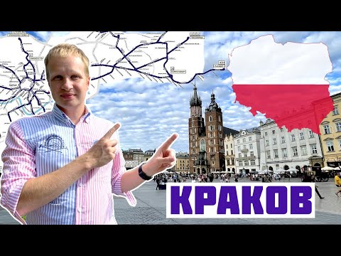 Видео: КРАКОВ: САМЫЙ КРАСИВЫЙ ГОРОД ПОЛЬШИ! Что посмотреть в Кракове? Краков достопримечательности