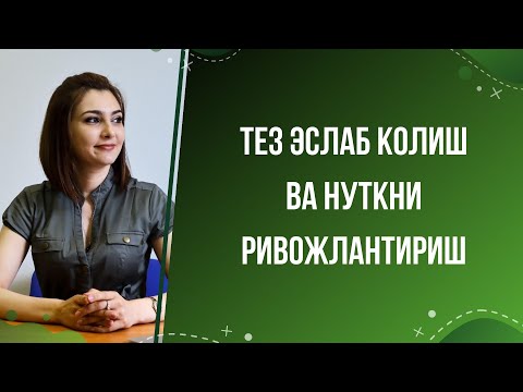 Видео: ТЕЗ ЭСЛАБ КОЛИШ ВА НУТКНИ РИВОЖЛАНТИРИШ