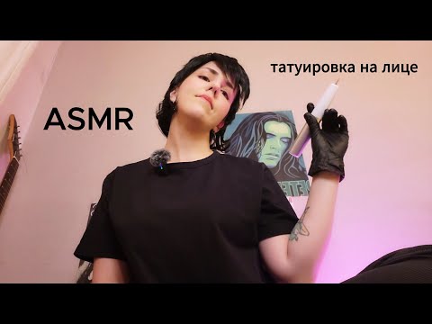 Видео: ASMR набью тебе татуху на лице. #асмрролеваяигра #асмрвидео