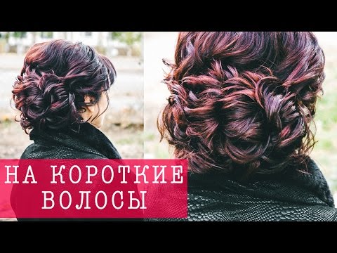 Видео: ◉ ПРИЧЕСКА НА КОРОТКИЕ ВОЛОСЫ ◉ Hairstyle for short hair. ◉ LOZNITSA