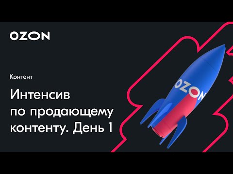 Видео: Продающий контент: Как вывести карточку в топ — вебинар Ozon от 30 мая