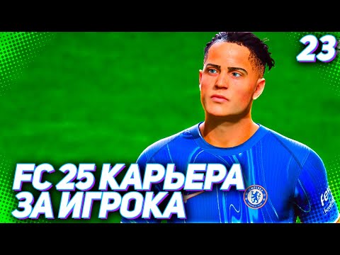 Видео: FC 25 КАРЬЕРА ЗА ИГРОКА #23 - ПЕРВЫЕ ТРУДНОСТИ В ЧЕЛСИ!