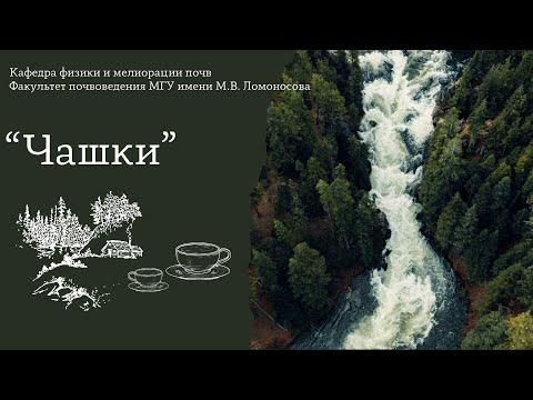 Видео: Часть 3. Подкаст "Чашки"