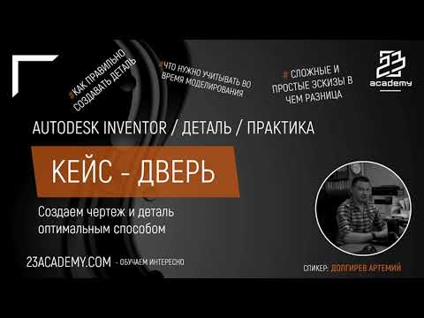 Видео: Autodesk Inventor / Кейсы / Оптимальное проектирование