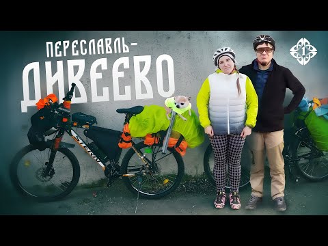 Видео: ВЕЛОПУТЕШЕСТВИЕ: 400 КМ Переславль – Дивеево и обратно. Болит колено, прижимают грузовики…