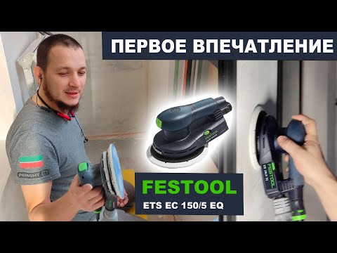 Видео: ШЛИФМАШИНКА FESTOOL ETS EC 150/5 EQ . ПЕРВОЕ ВПЕЧАТЛЕНИЕ . ПЕРВЫЕ ЭМОЦИИ ПОСЛЕ РАБОТЫ