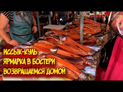 Видео: Иссык-Куль / Ярмарка в Бостери / Вокзал города Чу / Возвращаемся домой