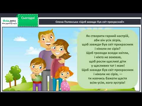 Видео: Щоб усі були щасливі! Олена Полянська «Щоб завжди був світ прекрасним».