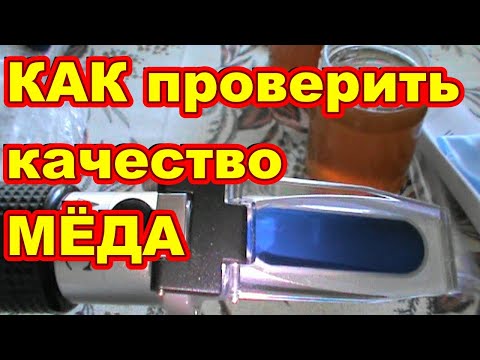 Видео: КАК проверить качество МЁДА ! Прибор для измерения влажности мёда ! Рефрактометр yieryi !