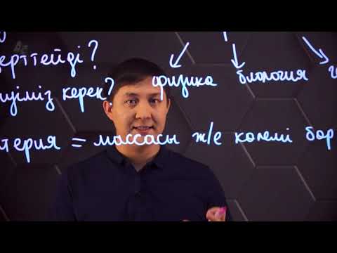 Видео: Химия пәні. Заттар және олардың қасиеттері. 7 сынып.