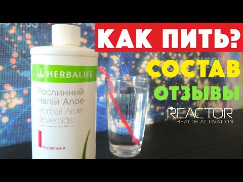 Видео: Растительный напиток Алое Гербалайф Herbalife Nutrition Как принимать концентрат Алоэ Вера Гербалайф