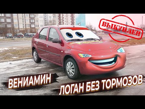 Видео: ВЕНИАМИН, ЛОГАН БЕЗ ТОРМОЗОВ. ВЫКУПЛЕН!