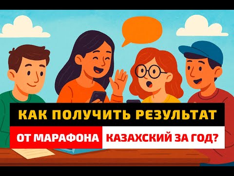 Видео: Хочешь результат от марафона "Казахский язык за год"? Делай вот это!