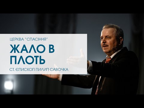 Видео: «Жало в плоть». Старший єпископ Пилип Савочка