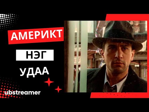 Видео: Америкт нэг удаа