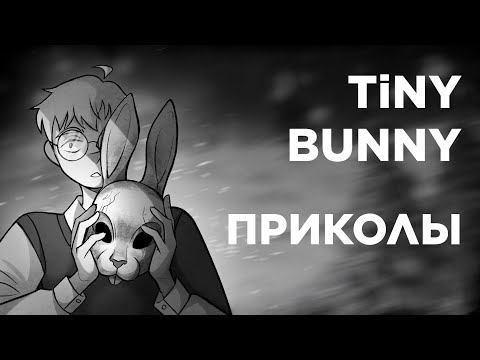 Видео: Tiny Bunny (Зайчик) Озвучка Комиксов