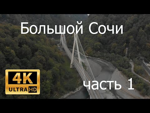 Видео: Большой Сочи