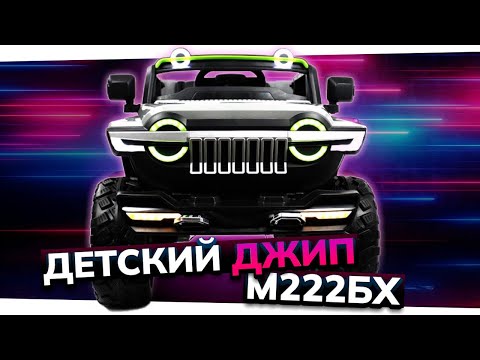Видео: Детский электромобиль с пультом управления: безопасный выбор для ребёнка | Обзор Jeep М222БХ